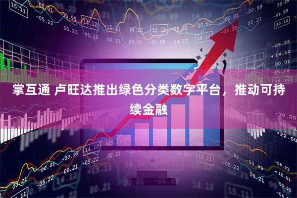 掌互通 卢旺达推出绿色分类数字平台，推动可持续金融