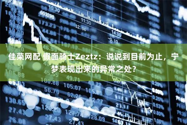佳荣网配 假面骑士Zeztz：说说到目前为止，宁梦表现出来的异常之处？